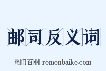 邮司反义词是什么意思的图片